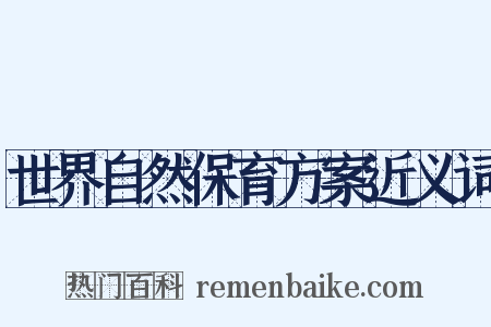 世界自然保育方案近义词是什么意思的图片